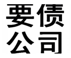 南通個(gè)人收債